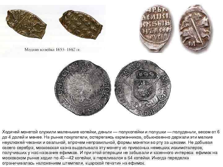 Ходячей монетой служили маленькие копейки, деньги — полукопейки и полушки — полуденьги, весом от
