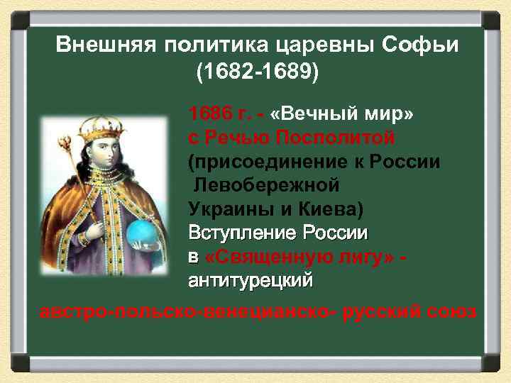 Презентация правление софьи алексеевны внутренняя и внешняя политика