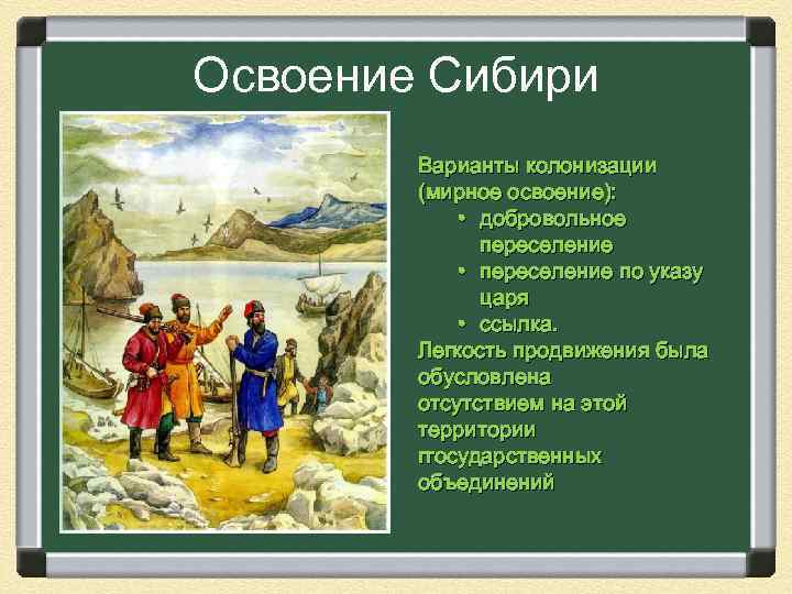 Освоение сибири. Мирное освоение Сибири. Освоение и колонизация Сибири. Освоение Сибири характер русской колонизации.