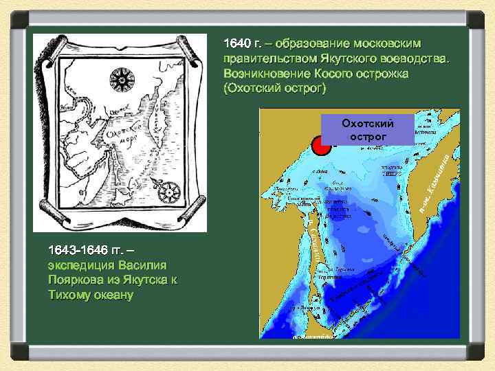 1640 г. – образование московским правительством Якутского воеводства. Возникновение Косого острожка (Охотский острог) Охотский