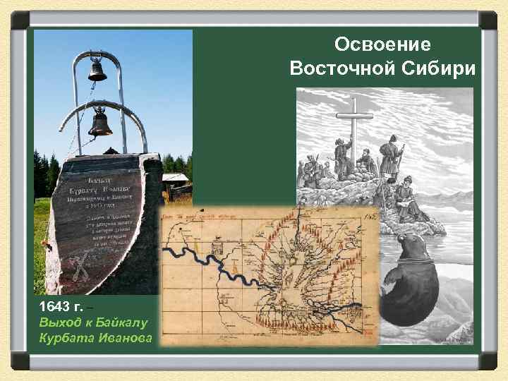 Освоение Восточной Сибири 1643 г. – Выход к Байкалу Курбата Иванова 
