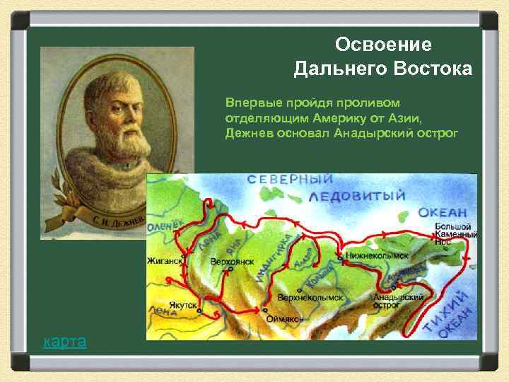 Отряд семена дежнева открыл. Освоение дальнего Востока Семеном Дежневым. Открытие пролива между Азией и Америкой семёном Дежневым.