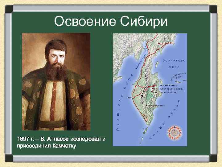 Характеристика атласов. Владимир атласов освоение Камчатки. Атласов 1697. 1697 В атласов исследовал и присоединил Камчатку. Открытие Владимира Атласова в 1697.