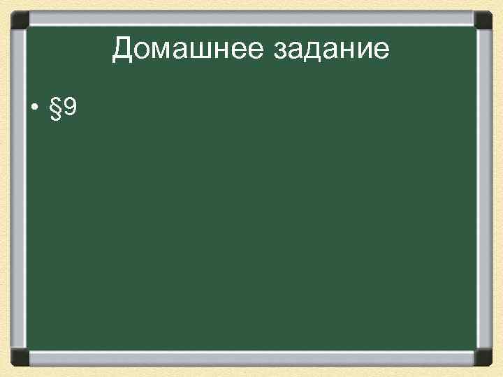 Домашнее задание • § 9 