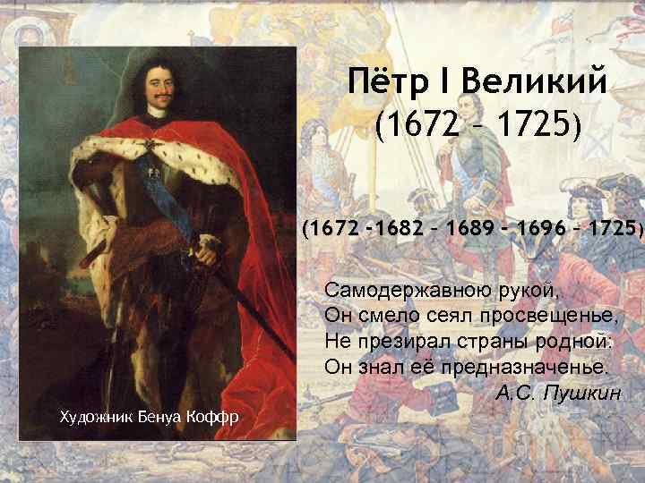 Пётр I Великий (1672 – 1725) (1672 -1682 – 1689 - 1696 – 1725)