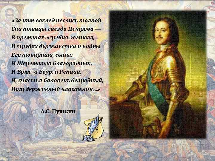  «За ним вослед неслись толпой Сии птенцы гнезда Петрова — В пременах жребия