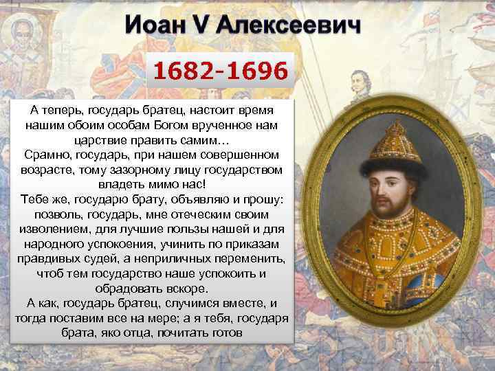 Правление ивана 5 алексеевича. Иван Алексеевич Романов 1682. Иван 5 Алексеевич(1682-1696). Иван 5 Алексеевич Романов годы правления. Иоанн 5 Алексеевич 1682 1696.