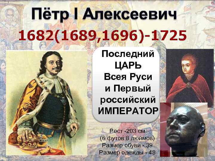 Правление петра 1 даты. Император всея Руси пётр i (1682 - 1725). Пётр Великий 1689-1725. Пётр Великий (1672-1725) сражения. Петр 1 1682-1725 события.