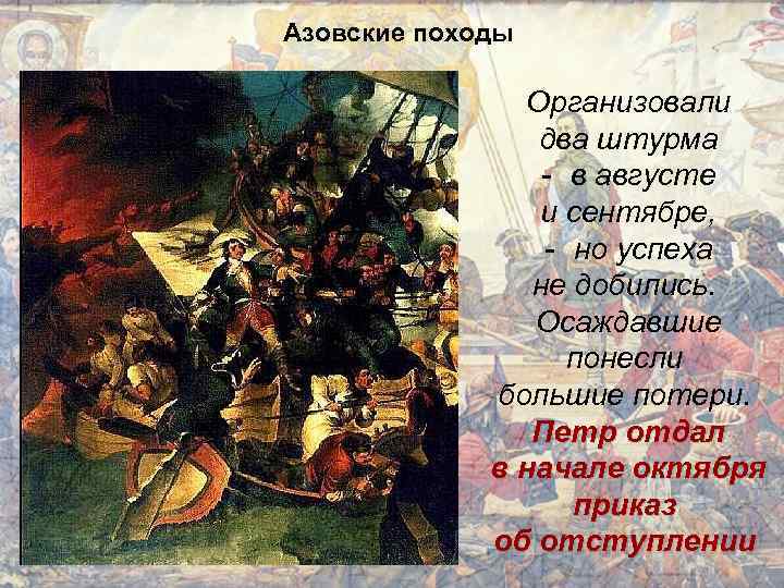 Азовские походы Организовали два штурма - в августе и сентябре, - но успеха не