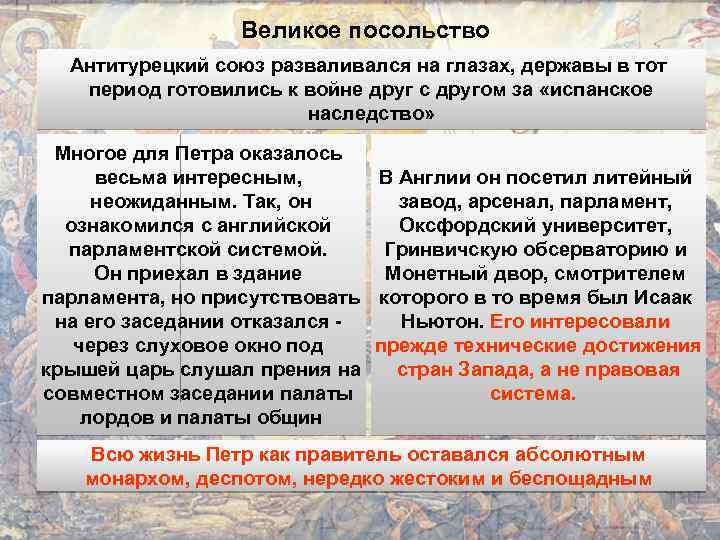 Великое посольство Антитурецкий союз разваливался на глазах, державы в тот период готовились к войне