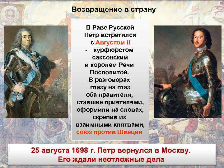 2 петра 1 3 4. Август 2 и Петр 1. Август 2 Северная война. Август 2 польский Король и Петр 1. Август сильный и Петр первый.