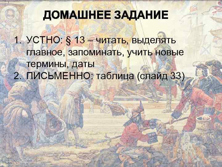 1. УСТНО: § 13 – читать, выделять главное, запоминать, учить новые термины, даты 2.