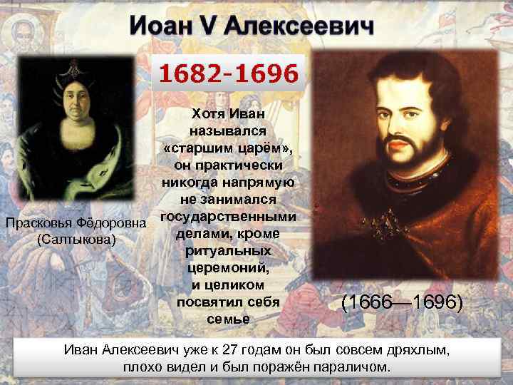 1682 -1696 Хотя Иван назывался «старшим царём» , он практически никогда напрямую не занимался