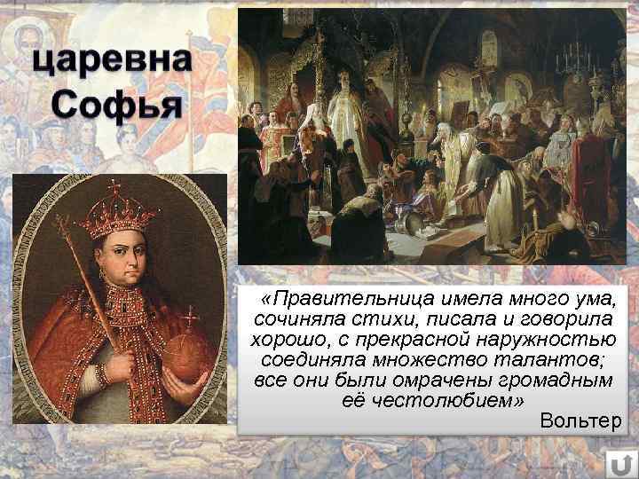  «Правительница имела много ума, сочиняла стихи, писала и говорила хорошо, с прекрасной наружностью