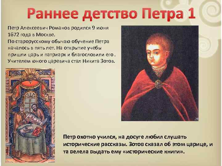 Раннее детство Петра 1 Петр Алексеевич Романов родился 9 июня 1672 года в Москве.