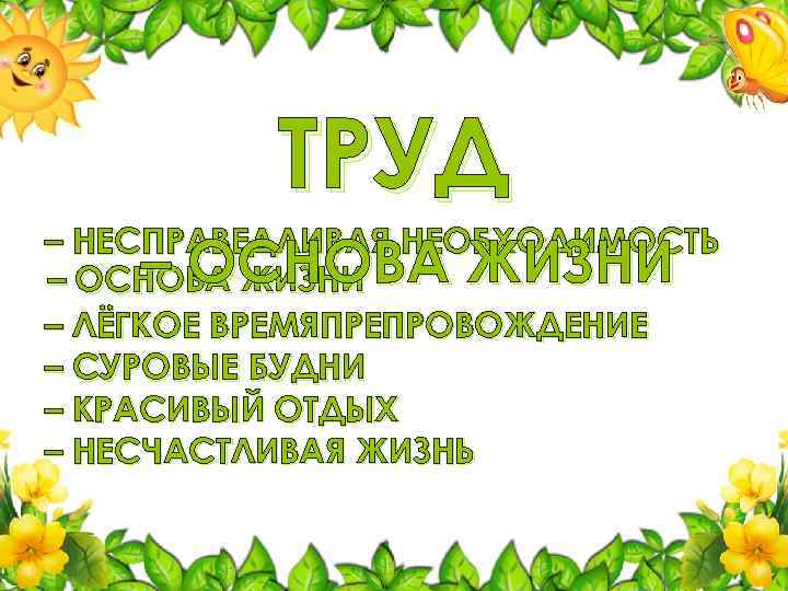ТРУД – НЕСПРАВЕДЛИВАЯ НЕОБХОДИМОСТЬ – ОСНОВА ЖИЗНИ – ЛЁГКОЕ ВРЕМЯПРЕПРОВОЖДЕНИЕ – СУРОВЫЕ БУДНИ –