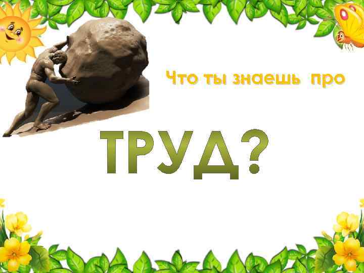 Что ты знаешь про 