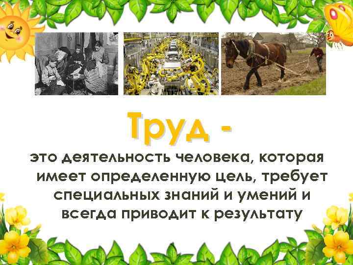 Труд - это деятельность человека, которая имеет определенную цель, требует специальных знаний и умений