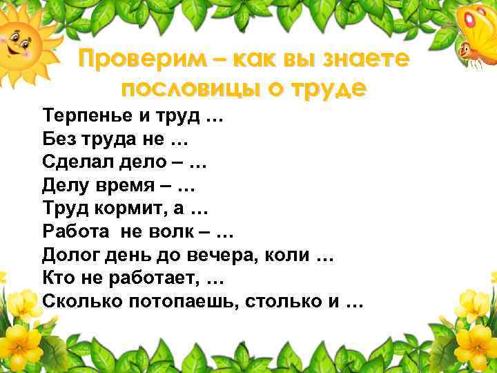 Проверим – как вы знаете пословицы о труде Терпенье и труд … Без труда