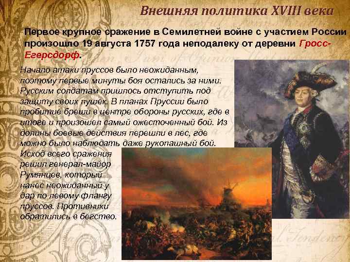 Внешняя политика XVIII века Первое крупное сражение в Семилетней войне с участием России произошло