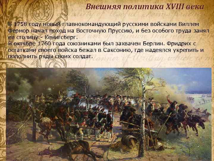 Внешняя политика XVIII века В 1758 году новый главнокомандующий русскими войсками Виллем Фермор начал