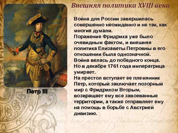 Внешняя политика XVIII века Петр III Война для России завершилась совершенно неожиданно и не