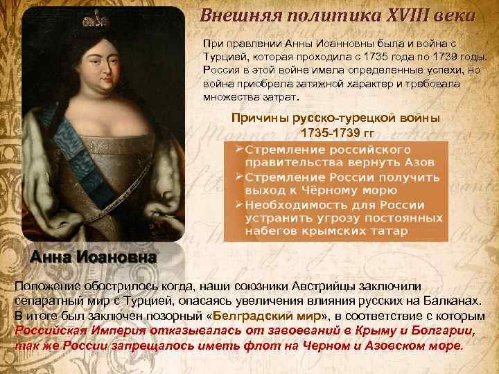 Внешняя политика XVIII века При правлении Анны Иоанновны была и война с Турцией, которая