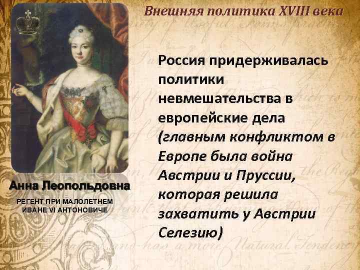 Внешняя политика в xviii в кратко. Анна Леопольдовна внутренняя и внешняя. Внутренняя политика Анны Леопольдовны. Внешняя политика Анны Леопольдовны. Внешняя политика Ивана Антоновича.