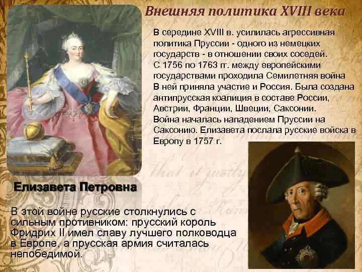 Внешняя политика XVIII века В середине ХVIII в. усилилась агрессивная политика Пруссии - одного