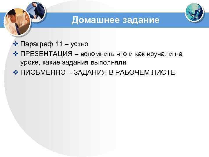 Домашнее задание v Параграф 11 – устно v ПРЕЗЕНТАЦИЯ – вспомнить что и как