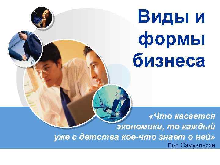 Виды и формы бизнеса «Что касается экономики, то каждый уже с детства кое-что знает