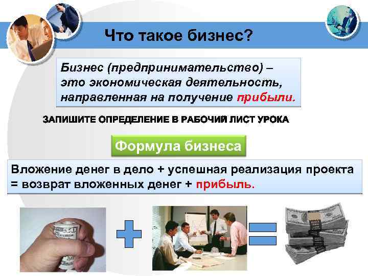 Что такое бизнес? Бизнес (предпринимательство) – это экономическая деятельность, направленная на получение прибыли. Формула