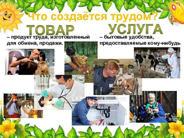 Что создаётся трудом? – продукт труда, изготовленный для обмена, продажи. – бытовые удобства, предоставляемые
