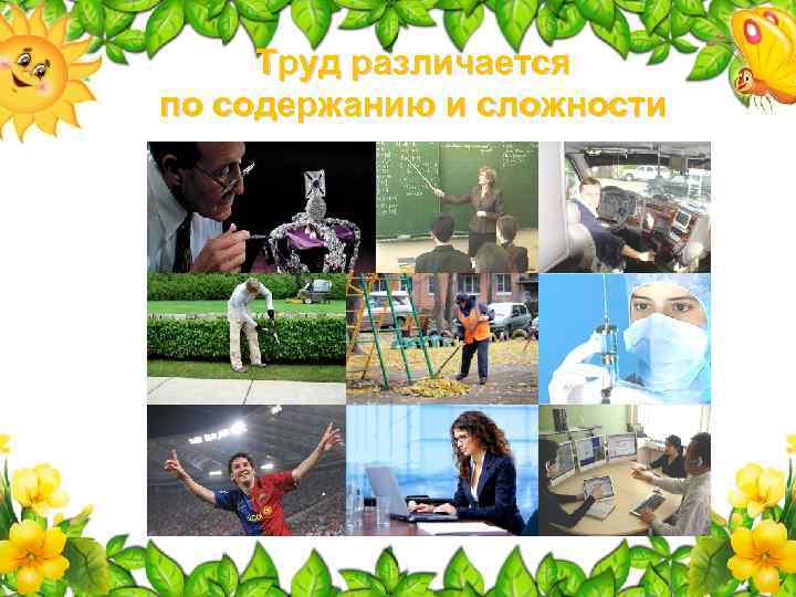 Труд различается по содержанию и сложности 