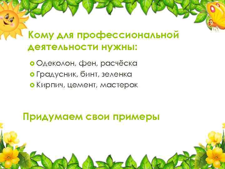 Кому для профессиональной деятельности нужны: Одеколон, фен, расчёска Градусник, бинт, зеленка Кирпич, цемент, мастерок