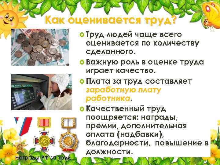 Как оценивается труд? Труд Награды РФ за труд людей чаще всего оценивается по количеству