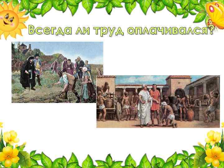 Всегда ли труд оплачивался? 