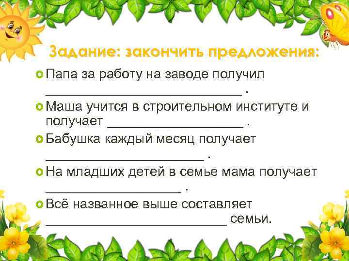 Задание: закончить предложения: Папа за работу на заводе получил _____________. Маша учится в строительном