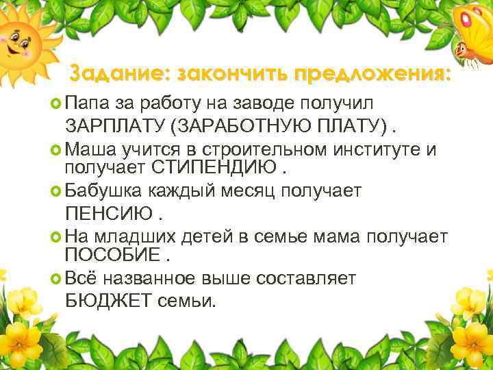 Задание: закончить предложения: Папа за работу на заводе получил ЗАРПЛАТУ (ЗАРАБОТНУЮ ПЛАТУ). Маша учится