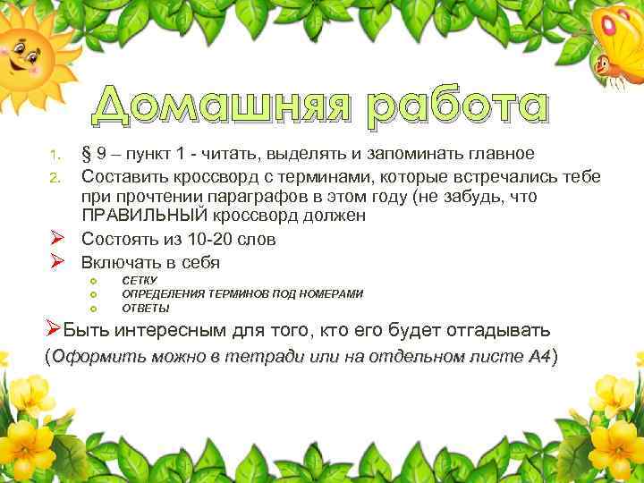 Домашняя работа § 9 – пункт 1 - читать, выделять и запоминать главное 2.