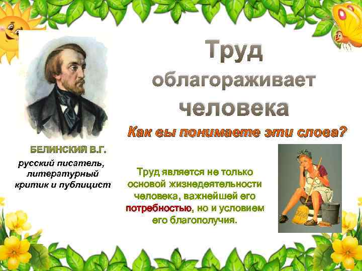 Труд облагораживает человека Как вы понимаете эти слова? русский писатель, литературный критик и публицист