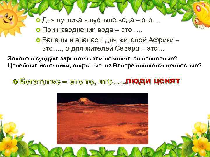  Для путника в пустыне вода – это…. При наводнении вода – это ….