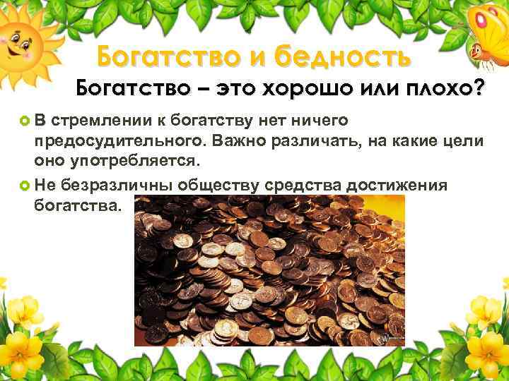 Богатство и бедность Богатство – это хорошо или плохо? В стремлении к богатству нет
