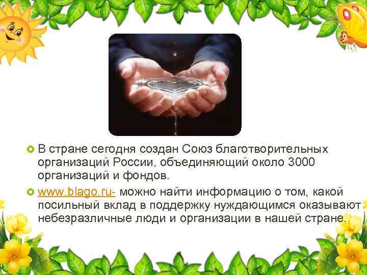  В стране сегодня создан Союз благотворительных организаций России, объединяющий около 3000 организаций и