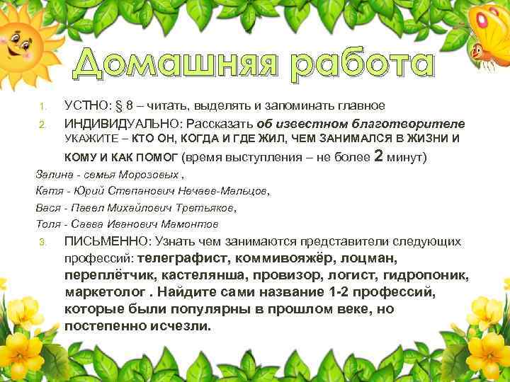 Домашняя работа 1. 2. УСТНО: § 8 – читать, выделять и запоминать главное ИНДИВИДУАЛЬНО: