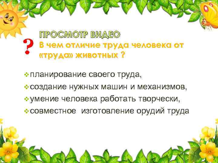 ? ПРОСМОТР ВИДЕО В чем отличие труда человека от «труда» животных ? v планирование