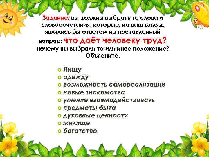 Задание: вы должны выбрать те слова и словосочетания, которые, на ваш взгляд, являлись бы