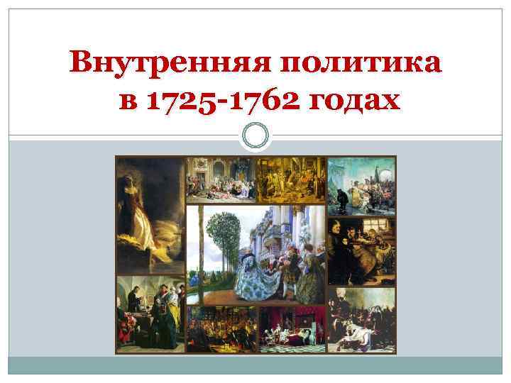 Внутренняя политика в 1725 -1762 годах 