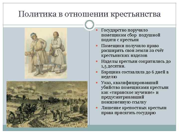 Политика в отношении крестьянства Государство поручило помещикам сбор подушной подати с крестьян Помещики получило