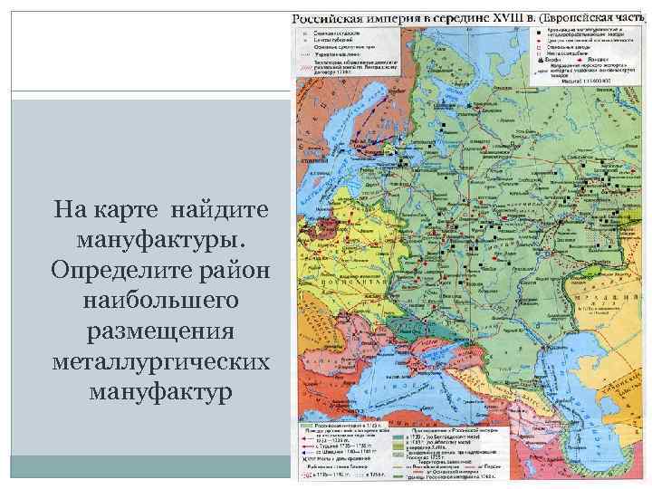 На карте найдите мануфактуры. Определите район наибольшего размещения металлургических мануфактур 